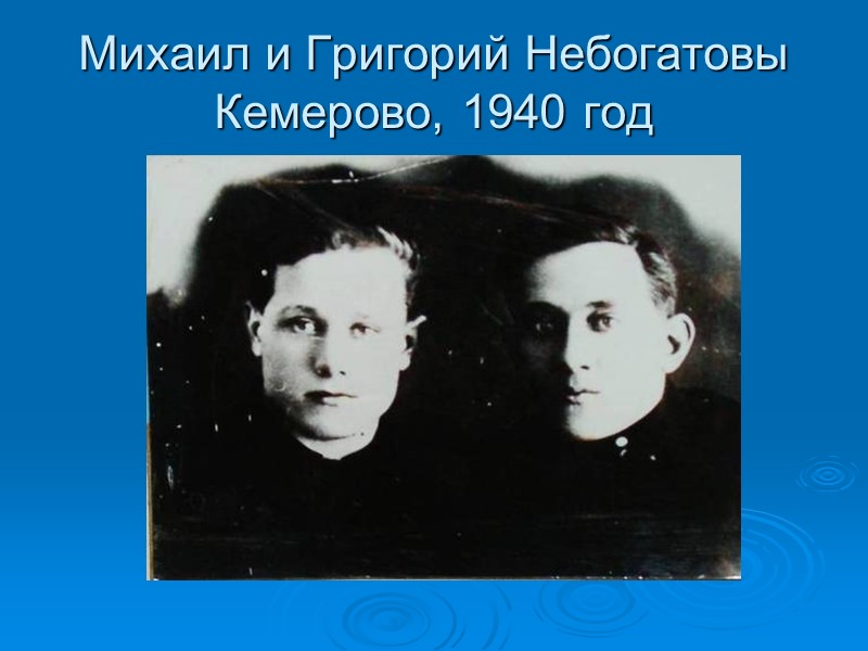 Михаил и Григорий Небогатовы Кемерово, 1940 год